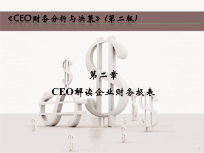 CEO財(cái)務(wù)報(bào)表F.解說.ppt