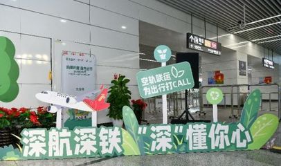 深圳航空、深圳地鐵聯合推出“空軌聯運”產品 5月1日正式上線