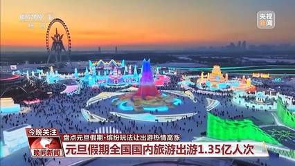元旦假期點(diǎn)燃消費(fèi)熱情!各地“玩”出新花樣→