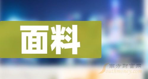面料概念上市公司股票名單,值得關(guān)注和研究 2024 5 10