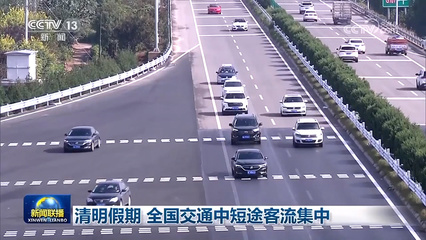 清明假期 全國交通中短途客流集中