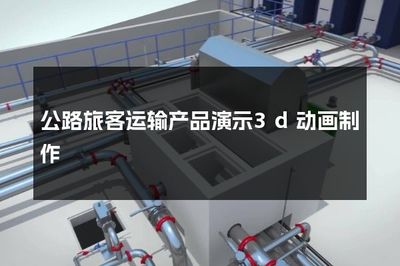 公路旅客運輸產品演示3d動畫制作