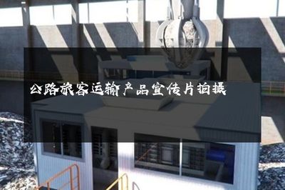 公路旅客運輸產品宣傳片拍攝