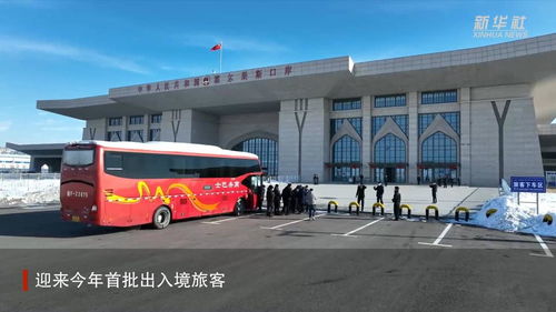 新華全媒 中哈霍爾果斯公路口岸恢復(fù)客運(yùn)通關(guān) 迎來首批出入境旅客