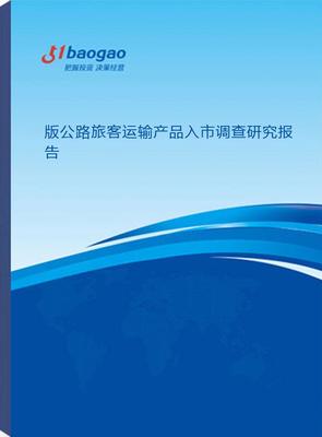 2024-2029年版公路旅客運(yùn)輸產(chǎn)品入市調(diào)查研究