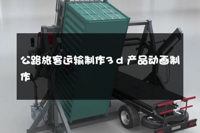 公路旅客運(yùn)輸制作3d產(chǎn)品動畫制作