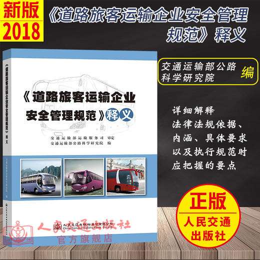 《道路旅客運輸企業安全管理規范》釋義
