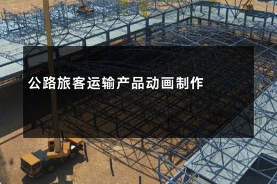 公路旅客運(yùn)輸產(chǎn)品動(dòng)畫制作